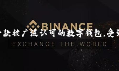 思考一个且的

在这个数字货币飞速发展的时代，很多人都在寻找一个安全、便捷的钱包来存储他们的虚拟资产。tpWallet作为一款被广泛认可的数字钱包，受到了越来越多用户的青睐。通过精准，用户能更容易地找到他们需要的信息。下面是为用户设计的以及相关关键词。

tpWallet官网下载：最新2023年版本，安全、便捷的数字钱包选择