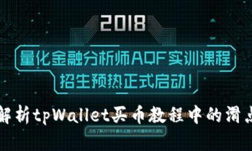 全面解析tpWallet买币教程中的滑点设置