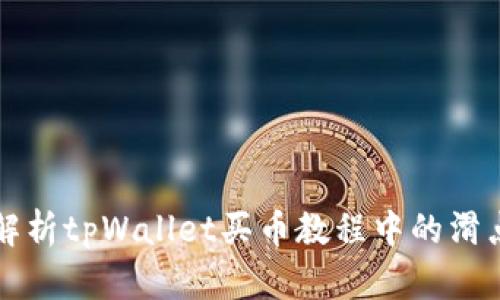 全面解析tpWallet买币教程中的滑点设置