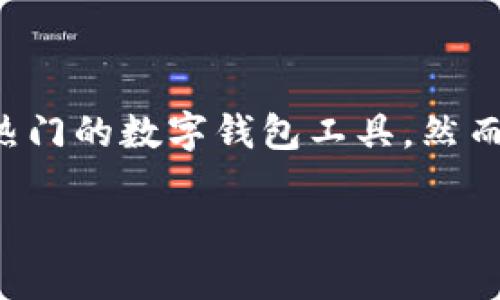 思考一个且的

在现代数字生活中，钱包应用扮演着越来越重要的角色，特别是像tpWallet这种热门的数字钱包工具。然而，许多用户在使用过程中可能会遇到应用被意外卸载的情况，这时候该怎么办呢？

tpWallet被卸载了怎么办？重新安装和数据恢复指南