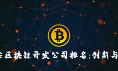 2023年顶尖区块链开发公司