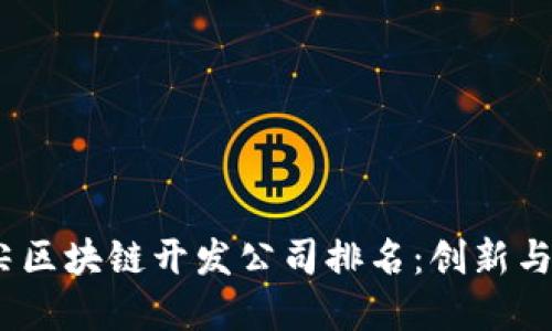 2023年顶尖区块链开发公司排名：创新与实力的结合