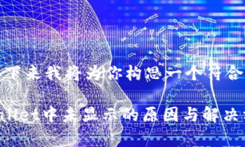 当然可以！接下来我将为你构思一个符合要求的内容：

HT币在tpWallet中未显示的原因与解决方案