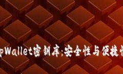 : 深入探索tpWallet密钥库：