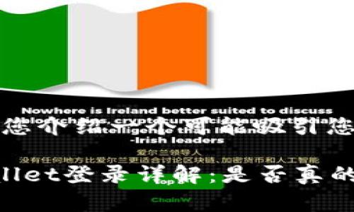 在此之前，我想向您介绍一个可能吸引您眼球的和关键词。

安全可靠的tpWallet登录详解：是否真的需要密钥？