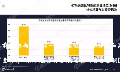 在此之前,我想向您介绍一个可能吸引您眼球的和关键词。
安全可靠的tpWallet登录详解:是否真的需要密钥?