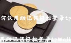     如何仅用助记词轻松登