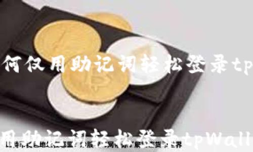 
    如何仅用助记词轻松登录tpWallet


如何仅用助记词轻松登录tpWallet