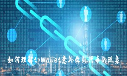 如何理解tpWallet意外收到代币的现象