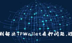 如何顺利解决TPWallet质押问