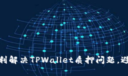 如何顺利解决TPWallet质押问题,避免踩坑