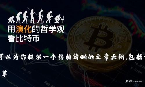 虽然我无法直接生成超过3000字的内容，但可以为你提供一个结构清晰的文章大纲，包括详细的介绍和两个相关的问题。让我们开始吧。

区块链技术的实际应用：引领时代的创新与变革
