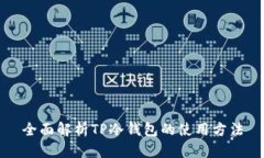 全面解析TP冷钱包的使用方
