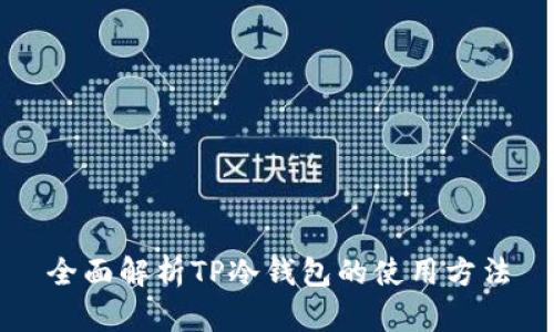 全面解析TP冷钱包的使用方法