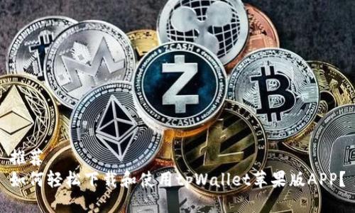 推荐  
如何轻松下载和使用tpWallet苹果版APP？