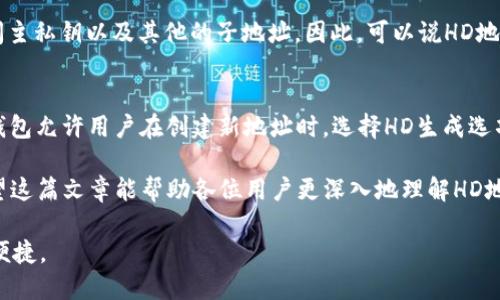 深入解析：tpWallet地址带HD的意义与应用
tpWallet, HD地址, 加密货币, 钱包安全/guanjianci

在如今这个数字化迅速发展的时代，加密货币已成为热议的话题，而钱包地址的构成与特点更是众多用户关心的焦点。对于tpWallet用户而言，看到地址中有“HD”字样，很多人可能会产生疑惑：这到底意味着什么？今天，我们就来深入探讨这一问题，以及相关的应用和影响。

什么是HD地址？
HD是“Hierarchical Deterministic”的缩写，中文翻译为“分层确定性”。它代表了一种生成钱包地址的方式，与传统的钱包地址有所不同。HD钱包的运作依赖于一对主私钥和主公钥，可以通过公钥生成多个子地址。这样一来，用户只需记录主私钥，就能安全地管理多个钱包地址，极大地方便了日常使用。

HD地址的优势
1. ** 地址管理简便**：传统钱包每个地址都需要单独管理，而HD钱包可以通过一个主地址生成无数个子地址，极大地简化了用户的管理工作。
2. ** 安全性高**：HD钱包的地址生成方式意味着，攻击者即使得到某个子地址的私钥，仍无法访问到其他子地址的资金，因为每个地址都是独立生成的。
3. ** 隐私保护**：在使用HD钱包时，每次交易都可以使用不同的地址，这种方式提升了用户的隐私，因为别人无法通过一个地址追踪到用户的全部资产。

tpWallet与HD地址的关系
tpWallet作为一款流行的加密货币钱包，支持HD地址的生成与管理。用户在使用tpWallet时，可以通过HD功能生成一个新的地址，而无需担心如何管理多个地址的问题。这对初学者和普通用户都非常友好，因为它让加密货币的使用变得更加直观。

如何使用tpWallet中的HD地址？
使用tpWallet中的HD地址其实很简单。用户在创建一个新钱包时，可以选择HD选项。在生成后，用户只需记录好主私钥或助记词，就可以放心地使用各种子地址进行交易。每次发起交易时，tpWallet会智能选择一个未使用的子地址来保护用户的隐私。

HD地址的应用场景
HD地址的优势体现在多个方面。无论是个人使用还是企业交易，HD地址都能有效提升安全性和管理效率。比如，一位用户在交易所频繁买卖加密货币，他可以每笔交易都生成不同的子地址，这样，别人很难从公开记录中由此推测他持有的资产总量。

HD与非HD地址的比较
与HD地址相对应的是非HD地址，后者每个钱包地址的生成都是独立的，用户必须为每个地址保留独立的私钥。这种方式不仅增加了管理上的复杂性，还容易造成安全隐患。因此，现今越来越多的钱包开始支持HD地址，以提高用户的体验和安全性。

经常被问到的两个问题
在我们深入探讨HD地址的相关内容后，不少用户可能会产生其他疑问，下面是两个常见问题及其详细解答。

问题一：HD地址真的安全吗？
提到安全性，许多人会担忧自己的资金是否会受到威胁。实际上，HD地址的设计本身就提高了钱包的安全性。即使子地址的私钥被泄露，攻击者依然无法访问主私钥以及其他的子地址。因此，可以说HD地址是一种较为安全的选择。不过，需要注意的是，用户仍需妥善保管自己的主私钥或助记词，因为保护主私钥的安全是确保全部子地址资金安全的关键步骤。

问题二：我可以将非HD地址转换为HD地址吗？
挺多用户在使用钱包时会遇到非HD地址的问题。有些钱包在默认设置下生成的地址并非HD格式，但用户可以采取措施将其转变为HD格式。具体来说，一些钱包允许用户在创建新地址时，选择HD生成选项。同时，用户可以将非HD地址内的资金转移到新生成的HD地址中。不过，这一过程需要用户谨慎进行，以防因操作不当造成资金损失。

综上所述，tpWallet中带有HD字样的地址，反映出其在安全性、隐私保护等方面的优势。通过使用HD地址，用户能够更轻松、安全地管理他们的加密资产。希望这篇文章能帮助各位用户更深入地理解HD地址的概念、优势及其应用场景，为他们日后安全使用加密货币打下基础。

未来，随着区块链技术的不断演进，HD地址的应用可能会更加广泛。用户在选择钱包时，不妨考虑那些支持HD地址的选项，以确保自己的资产管理既安全又便捷。