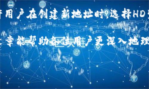 深入解析：tpWallet地址带HD的意义与应用
tpWallet, HD地址, 加密货币, 钱包安全/guanjianci

在如今这个数字化迅速发展的时代，加密货币已成为热议的话题，而钱包地址的构成与特点更是众多用户关心的焦点。对于tpWallet用户而言，看到地址中有“HD”字样，很多人可能会产生疑惑：这到底意味着什么？今天，我们就来深入探讨这一问题，以及相关的应用和影响。

什么是HD地址？
HD是“Hierarchical Deterministic”的缩写，中文翻译为“分层确定性”。它代表了一种生成钱包地址的方式，与传统的钱包地址有所不同。HD钱包的运作依赖于一对主私钥和主公钥，可以通过公钥生成多个子地址。这样一来，用户只需记录主私钥，就能安全地管理多个钱包地址，极大地方便了日常使用。

HD地址的优势
1. ** 地址管理简便**：传统钱包每个地址都需要单独管理，而HD钱包可以通过一个主地址生成无数个子地址，极大地简化了用户的管理工作。
2. ** 安全性高**：HD钱包的地址生成方式意味着，攻击者即使得到某个子地址的私钥，仍无法访问到其他子地址的资金，因为每个地址都是独立生成的。
3. ** 隐私保护**：在使用HD钱包时，每次交易都可以使用不同的地址，这种方式提升了用户的隐私，因为别人无法通过一个地址追踪到用户的全部资产。

tpWallet与HD地址的关系
tpWallet作为一款流行的加密货币钱包，支持HD地址的生成与管理。用户在使用tpWallet时，可以通过HD功能生成一个新的地址，而无需担心如何管理多个地址的问题。这对初学者和普通用户都非常友好，因为它让加密货币的使用变得更加直观。

如何使用tpWallet中的HD地址？
使用tpWallet中的HD地址其实很简单。用户在创建一个新钱包时，可以选择HD选项。在生成后，用户只需记录好主私钥或助记词，就可以放心地使用各种子地址进行交易。每次发起交易时，tpWallet会智能选择一个未使用的子地址来保护用户的隐私。

HD地址的应用场景
HD地址的优势体现在多个方面。无论是个人使用还是企业交易，HD地址都能有效提升安全性和管理效率。比如，一位用户在交易所频繁买卖加密货币，他可以每笔交易都生成不同的子地址，这样，别人很难从公开记录中由此推测他持有的资产总量。

HD与非HD地址的比较
与HD地址相对应的是非HD地址，后者每个钱包地址的生成都是独立的，用户必须为每个地址保留独立的私钥。这种方式不仅增加了管理上的复杂性，还容易造成安全隐患。因此，现今越来越多的钱包开始支持HD地址，以提高用户的体验和安全性。

经常被问到的两个问题
在我们深入探讨HD地址的相关内容后，不少用户可能会产生其他疑问，下面是两个常见问题及其详细解答。

问题一：HD地址真的安全吗？
提到安全性，许多人会担忧自己的资金是否会受到威胁。实际上，HD地址的设计本身就提高了钱包的安全性。即使子地址的私钥被泄露，攻击者依然无法访问主私钥以及其他的子地址。因此，可以说HD地址是一种较为安全的选择。不过，需要注意的是，用户仍需妥善保管自己的主私钥或助记词，因为保护主私钥的安全是确保全部子地址资金安全的关键步骤。

问题二：我可以将非HD地址转换为HD地址吗？
挺多用户在使用钱包时会遇到非HD地址的问题。有些钱包在默认设置下生成的地址并非HD格式，但用户可以采取措施将其转变为HD格式。具体来说，一些钱包允许用户在创建新地址时，选择HD生成选项。同时，用户可以将非HD地址内的资金转移到新生成的HD地址中。不过，这一过程需要用户谨慎进行，以防因操作不当造成资金损失。

综上所述，tpWallet中带有HD字样的地址，反映出其在安全性、隐私保护等方面的优势。通过使用HD地址，用户能够更轻松、安全地管理他们的加密资产。希望这篇文章能帮助各位用户更深入地理解HD地址的概念、优势及其应用场景，为他们日后安全使用加密货币打下基础。

未来，随着区块链技术的不断演进，HD地址的应用可能会更加广泛。用户在选择钱包时，不妨考虑那些支持HD地址的选项，以确保自己的资产管理既安全又便捷。