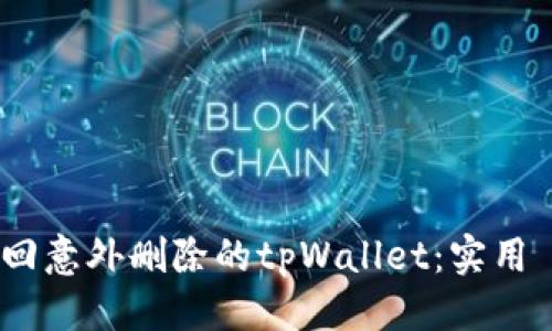 优质
如何轻松找回意外删除的tpWallet：实用 단계和技巧