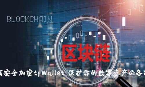 如何安全加密tpWallet：保护你的数字资产必备指南