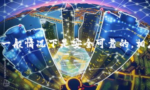 抹茶提币到tpWallet需要多久

在加密货币交易和转账的过程中，了解提币的时间至关重要，尤其是在抹茶（MEXC）这样的平台上。如果你正在考虑将抹茶钱包中的加密货币提取到tpWallet，或者其他任何电子钱包，你可能会有一个问题：这一过程需要多长时间？

抹茶提币的基本流程

首先，提币的过程需要通过抹茶平台进行。用户需要登录到他们的抹茶账户，找到提币的选项，输入目标钱包地址（在这个案例中就是你的tpWallet地址），输入提币金额，确认信息无误后进行提币申请。

在申请提币后，抹茶平台会处理这笔交易。处理时间受到多种因素的影响，包括平台的处理效率、网络拥堵情况以及所提取的加密货币的特点。

处理时间的影响因素

提币到tpWallet的时间一般可以从几个方面来分析：

ul
    li网络拥堵: 不同的币种在网络上的交易量是不同的，如果某一种加密货币在特定时间内非常受欢迎，比如在某个大事件或公告之后，网络可能会拥堵，导致交易确认时间拉长。/li
    li安全审查: 抹茶平台在进行提款处理时，通常会进行安全审查，以确保交易的合法性和安全性。这也是一个可能造成延迟的因素。/li
    li交易费用: 通常情况下，提高交易费用可以加快交易确认的速度。根据不同钱包和交易所的设置，用户可以选择调整提币费用以提币时间。/li
    li币种不同: 不同的加密资产有着不同的区块生成时间和确认机制。例如，比特币一般需要较长时间确认，而某些以太坊上的代币可能会更快。/li
/ul

一般情况下需要多久?

根据用户的经验，抹茶提币到tpWallet的时间通常在10-30分钟之间。在某些情况下，如果没有遭遇网络拥堵或其它问题，这一时间可能更短。然而，用户应当准备好等待几个小时，甚至在一些特殊情况下，可能需要1到2天。

为确保提币流程顺利，建议在进行提币前，提前检查tpWallet的接收功能是否正常，确保账户地址填写无误。错误的地址会导致币种的永久丢失！

如何监控提币进度

在抹茶提币到tpWallet的过程中，保持对提币进度的跟踪也十分重要。用户可以在抹茶平台的“提币记录”中查看交易状态。在大多数情况下，系统会显示交易的相关信息，包括交易哈希、确认数量等。如果需要了解更详细的信息，可以使用外部区块链浏览器，通过交易哈希来追踪交易的状态。

如何提高提币效率

为了确保提币能够顺利且快速地处理，用户可以采取以下几个策略：

ul
    li选择适合的时间: 在交易量相对较低的时段进行提币，比如周末的晚上，通常可以减少网络拥堵，确保提币快速处理。/li
    li合理设置交易费用: 如果你希望尽快提币，可以选择提高交易费用，尤其是在区块链网络已知拥堵时。/li
    li确保信息准确: 提现申请中填写的账户地址务必检查无误，避免发生诸如资金丢失这样的状况。/li
/ul

相关问题

h41. 提币过程中如果遇到问题该怎么办?/h4

在提币过程中，如果发现任何异常情况，比如提币未成功、资金未到达目标账户等，可以采取如下措施：

ul
    li联系支持团队: 抹茶平台通常会有专门的客户支持团队，用户可以通过提交工单或在线聊天进行询问。/li
    li查看帮助中心: 平台的帮助中心通常会列出常见问题及解答，用户可以通过查询确定问题的根源。/li
    li耐心等待: 某些情况下，提币延迟可能只是因为网络拥堵或系统繁忙，用户还需保持耐心。/li
/ul

h42. 提币失败的风险极高吗？/h4

提币失败并不是一个常见的现象，但确实可能发生。以下是一些导致失败的因素：

ul
    li错误地址: 填写错误的钱包地址是导致提币失败的主要原因之一，因此务必仔细核对。/li
    li安全审查: 如果系统在审查提币请求时发现异常，可能会暂停或拒绝这一请求。/li
    li网络问题: 由于网络延迟或平台问题，可能会出现响应时间上的延迟，造成用户误判。/li
/ul

总结来说，用户在进行抹茶提币到tpWallet时，应认真对待每一步，及时跟进进度，并在遇到问题时积极寻求帮助。尽管提币过程在一般情况下是安全可靠的，相应的准备和注意总是有益的，能够降低风险，提升体验，享受加密货币带来的便利。

抹茶提币到tpWallet需要多久？详解时间和影响因素