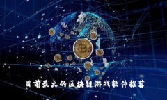 目前最火的区块链游戏软