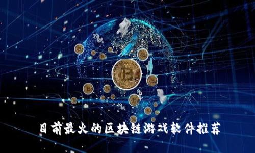 目前最火的区块链游戏软件推荐
