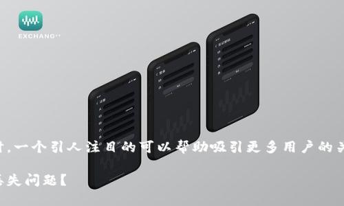 思考和关键词

在讨论关于tpWallet私钥丢失的问题时，一个引人注目的可以帮助吸引更多用户的关注和搜索流量。我们可以设想这样一个

如何安全又有效地处理tpWallet私钥丢失问题？