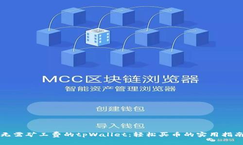 无需矿工费的tpWallet：轻松买币的实用指南