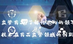 区块链监管药品：了解行