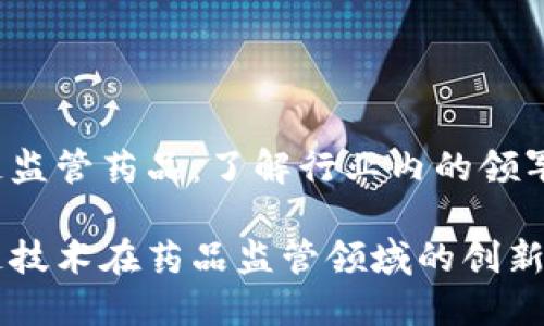 区块链监管药品：了解行业内的领军公司

区块链技术在药品监管领域的创新与探索