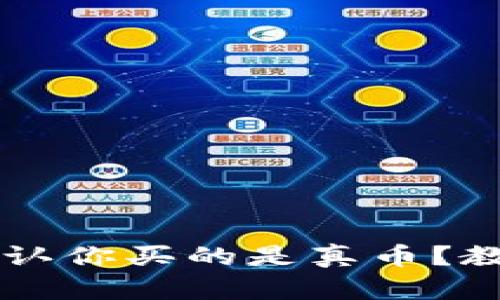 tpWallet上如何确认你买的是真币？教你简单实用的方法