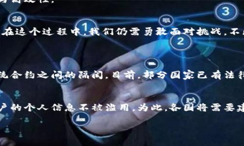 区块链法律领域的多样性与发展趋势

区块链法律, 区块链法规, 智能合约, 数据隐私/guanjianci

引言：区块链的崛起与法律的交汇
近几年，区块链技术的迅猛发展引发了广泛的社会关注。作为一种去中心化的数据库管理技术，区块链不仅改变了金融行业的运作模式，也对法律领域产生了深远的影响。在这个信息高度透明的时代，区块链法律领域正迎来了新的机遇与挑战。

区块链的基本概念
要谈论区块链法律领域，首先需要清楚区块链的基本概念。简单来说，区块链是一种数字帐本，能够安全、透明地记录交易信息。每个“区块”包含多条交易记录，这些区块按时间顺序连接，形成了一条“链”。这种结构的优点在于数据无法被篡改，一旦记录便永久保存，透明性极高。

区块链法律领域的主要组成部分
在法律领域，区块链技术的应用主要包括以下几个方面：

h41. 智能合约/h4
智能合约是一种自动化执行合同条款的计算机程序。它可以基于区块链技术进行验证和执行，大大提高了合同执行的效率与准确性。例如，在房地产交易中，智能合约可以自动完成款项转移与产权过户，使整个过程简化不少。

h42. 数据隐私与安全/h4
在数字化时代，数据隐私愈发成为公众关注的焦点。区块链技术可以通过加密技术保护用户数据，减少数据泄露的风险。在法律中，如何保护用户数据隐私的问题也被提上日程，各国法律都开始关注数据保护方面的立法。

h43. 争议解决机制/h4
区块链还可以在争议解决中发挥作用。例如，利用区块链技术，可以实现自动仲裁和调解，可以根据智能合约进行即时的判定与执行。这为传统的纠纷解决提供了新思路使其更加高效便捷。

h44. 监管合规/h4
各国对区块链技术的监管逐渐加强。在法律层面，如何保证区块链项目符合当地法规、并保护投资者权益，是当前非常重要的议题。许多国家目前正在探索如何制定实现合法合规的框架。

区块链法律的挑战
尽管区块链在法律领域有其独特优势，但也面临不少挑战：

h41. 法律适用性/h4
区块链技术的全球化特征带来了法律适用性的问题。即使区块链交易发生在某个国家，但涉及的参与者可能来自不同国家，不同国家的法律法规是否适用，成为了一个复杂的问题。

h42. 智能合约的法律地位/h4
智能合约的法律地位仍旧模糊。虽然技术上可以完美执行，但在法律上是否具有效力、如何界定智能合约的违约责任，依然需要法律界深入探讨。

h43. 监管不足/h4
由于区块链领域尚处于快速变化的发展阶段，许多国家的监管政策滞后于技术的演变。这导致市场存在不确定性，使得投资者在区块链项目上面临较高风险。

未来的发展趋势
随着区块链技术的不断成熟，法律领域也将迎来新的发展趋势：

h41. 完善相关法规/h4
各国政府和相关机构正在不断完善针对区块链技术的法律法规，以确保行业的健康可持续发展。这不仅包括对区块链平台的监管，也包括对投资者和用户的保护措施。

h42. 加强国际合作/h4
由于区块链的跨国特性，国际间的法律合作将变得愈加重要。不同国家间需要建立一定的法规协调机制，以便在区块链技术的使用和法律适用上减少摩擦与争议。

h43. 人工智能与区块链的结合/h4
未来，人工智能与区块链的结合将成为一种可能的趋势，智能合约的执行能结合人工智能判断，进一步提高法律服务的精确度与高效性。

总结：迎接区块链法律新时代的挑战与机遇
区块链技术的发展正在为法律领域带来全新的机遇。随着技术的普及与法规的完善，未来的区块链法律领域将更加成熟。然而，在这个过程中，我们仍需勇敢面对挑战，不断探索与创新。

相关问题思考
h4问题一：智能合约如何在法律上得到承认？/h4
智能合约在法律上需要得到承认，这意味着它必须符合现有法律框架。为了实现这个目标，法律界需要努力破解智能合约与传统合约之间的隔阂。目前，部分国家已有法律条款明确规定了智能合约的法律效力，而其他一些国家亦正在考虑类似的立法。有效的沟通与交流将是促进这一过程的关键。

h4问题二：如何保护区块链用户的隐私与安全？/h4
随着区块链技术的应用日益多样化，用户的隐私与安全问题也显得尤为突出。我们既要利用区块链技术的透明性，又要确保用户的个人信息不被滥用。为此，各国将需要建立相应的数据保护法规，确保区块链平台在运营过程中，能够合理合法地使用用户数据，保护用户权益。

区块链与法律的结合仍在不断演变之中，我们期待在这个充满可能性的领域，能够有更多的突破与创新。