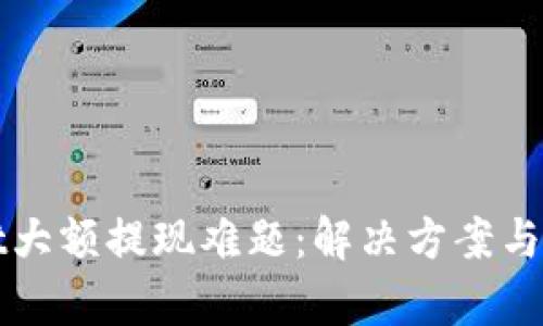 tpWallet大额提现难题：解决方案与实用技巧