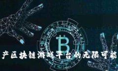 探索国产区块链游戏平台