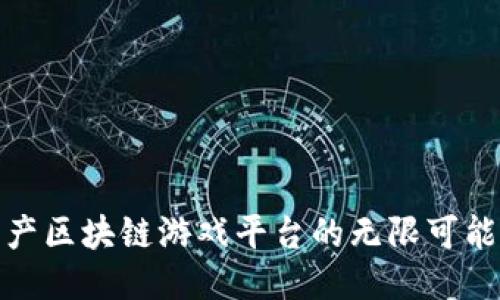 探索国产区块链游戏平台的无限可能与趋势