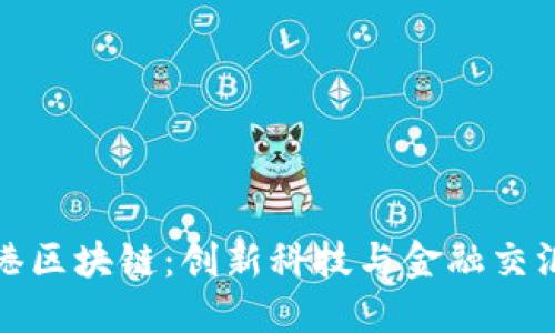 探索香港区块链：创新科技与金融交汇的未来