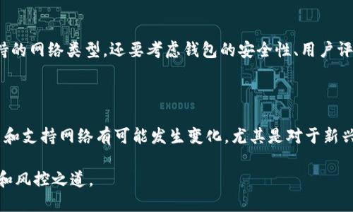   tpWallet支持OKTC网络吗？ / 

 guanjianci tpWallet, OKTC网络, 加密钱包, 数字资产 /guanjianci 

引言

在数字货币日益流行的今天，各类加密钱包应运而生，以满足不同用户的需求。其中，tpWallet因其多样化的功能和友好的用户界面，受到越来越多加密爱好者的青睐。然而，随着不同区块链网络的涌现，特别是OKTC网络的快速发展，许多用户都开始关注tpWallet是否支持这个新兴的网络。在这篇文章中，我们将深入探讨tpWallet与OKTC网络的关系及其使用方法。

tpWallet简介

tpWallet是一款功能丰富的多链加密钱包。它支持存储、转账和管理多种类型的数字资产。tpWallet旨在为用户提供一个安全、便捷的资产管理平台，用户可以通过个性化的设置，自定义自己的钱包界面。此外，tpWallet非常注重用户的使用体验，用户界面设计简洁而直观，即使是新手也能快速上手。

OKTC网络解析

OKTC网络是一个基于区块链技术的去中心化网络，旨在为用户提供便捷、安全的数字资产交易体验。它被许多项目团队和开发者所青睐，期待在这个网络上进行创新的金融产品与服务。OKTC的生态系统涵盖了NFT、DeFi等多个领域，吸引了大量用户和投资者。而作为一个钱包应用，能否支持OKTC网络成为了许多人选择钱包的关键因素之一。

tpWallet与OKTC网络的兼容性

对于tpWallet是否支持OKTC网络，目前的确存在一些复杂因素。根据最新的信息，tpWallet似乎尚未正式宣布对OKTC网络的支持。这一决定可能与多个因素相关，包括技术上的兼容性、安全性的考量以及用户反馈等。如果你是一个经常使用tpWallet的用户，或者对OKTC网络情有独钟，可以考虑随时关注tpWallet的更新动态，看看是否会在未来新增对OKTC的支持。

如何使用tpWallet管理数字资产

即使tpWallet目前没有支持OKTC，用户依然可以利用它管理其他类型的数字资产。以下是一些使用tpWallet的简单方法：

h4下载与安装/h4

首先，你需要前往tpWallet的官方网站或应用商店（如Google Play或Apple Store）下载和安装应用。确保你下载的是官方版本，以保证安全性。

h4创建钱包/h4

安装完成后，打开tpWallet应用，按照提示创建一个新钱包。记得保存好你的助记词或私钥，这是保障你资产安全的重要信息，一旦丢失，无法恢复。

h4添加资产/h4

创建钱包后，你可以将各种支持的数字资产添加到你的钱包中。通过“添加资产”功能，搜索你需要的代币，并按照指引进行操作。这个过程相对简单，适合新手和资深用户。

h4进行交易/h4

如果你想要发送资产，选择你需要发送的代币，并输入接收地址和数量。确认交易信息无误后，提交交易即可。tpWallet也会提供每次交易的手续费信息，让你有更好的费用预期。

为什么用户关注tpWallet对OKTC的支持？

用户之所以关注tpWallet对OKTC的支持，主要是因为OKTC网络在市场上的迅速崛起和发展潜力。更多的人希望能够在一个平台上管理所有的数字资产，以便于进行交易、投资和其他金融活动。对于这样的需求，钱包的多链支持显得尤为重要。

常见问题解答

在讨论tpWallet与OKTC网络的兼容性时，用户经常会提出一些相关问题，以下是两个常见的问题及其详细解答：

h4tpWallet未来会增加对OKTC的支持吗？/h4

关于tpWallet是否会在未来支持OKTC网络，目前尚无明确消息。在技术发展迅速的数字货币行业，钱包软件的更新常常受到了多个因素的影响，包括用户需求的变化、市场的动向以及项目团队的战略调整。用户可以通过关注tpWallet的官方网站或社交媒体了解最新的动态，如果需求强烈，也可以通过反馈渠道向团队提出建议。

h4如果tpWallet不支持OKTC网络，该如何管理我的OKTC资产？/h4

如果你持有的资产属于OKTC网络，但tpWallet没有提供支持，建议寻找其他支持此网络的钱包应用。市场上有多款优秀的多链钱包可供选择。在选择钱包时，除了关注支持的网络类型，还要考虑钱包的安全性、用户评价及其社区活跃度。确保你在一个安全可靠的平台上管理和交易数字资产，可以有效降低风险。

结论

虽然tpWallet目前尚未直接支持OKTC网络，但它在管理其他数字资产方面依然表现出色，用户可以充分利用它的多种功能。随着区块链行业的不断发展，未来钱包的功能和支持网络有可能发生变化。尤其是对于新兴网络如OKTC，用户对其支持的期待也会促使开发者不断进行和更新。在选择加密钱包时，不得不考虑多种因素，相信用户在信息的充分考量下，能够做出适合自己的选择。

无论未来tpWallet是否能支持OKTC网络，个人的投资策略和资产安全始终是最为重要的。希望大家都能在这个充满机遇和挑战的数字资产海洋中，找到属于自己的方向和风控之道。