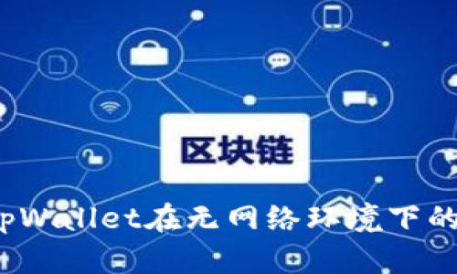 深入探讨：tpWallet在无网络环境下的功能与应用