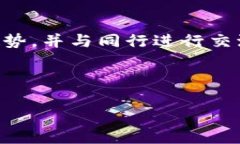 区块链应用座谈会的内容