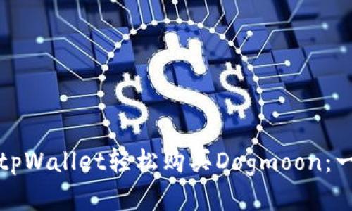如何通过tpWallet轻松购买Dogmoon：一步步指南