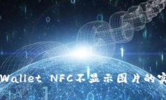 解决tpWallet NFC不显示图片
