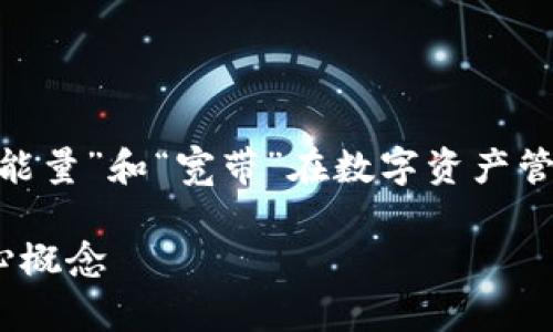 为了更好地解答您提出的问题，我将首先阐明tpWallet的“能量”和“宽带”在数字资产管理中的意义，并就此深入剖析，使内容更具可读性和亲和力。

深入解析tpWallet的能量与宽带：理解数字资产管理的核心概念