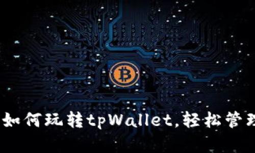 全面解析：如何玩转tpWallet，轻松管理数字资产