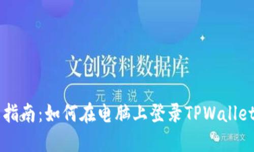 轻松指南：如何在电脑上登录TPWallet网页