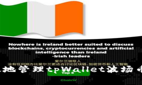 如何有效地管理tpWallet波场币手续费？