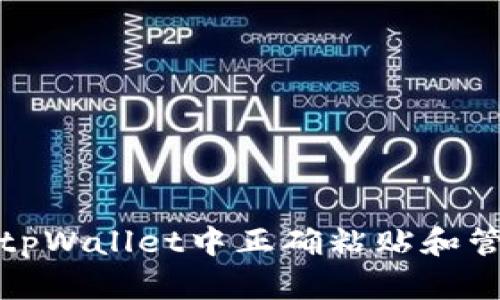 如何在tpWallet中正确粘贴和管理私钥