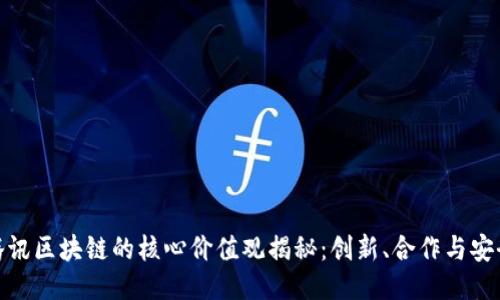 腾讯区块链的核心价值观揭秘：创新、合作与安全