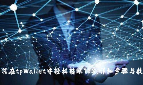 如何在tpWallet中轻松转账TRX：详细步骤与技巧