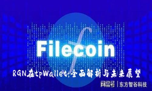 RGN在tpWallet：全面解析与未来展望