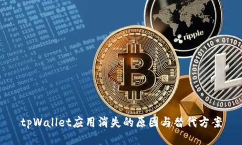tpWallet应用消失的原因与替代方案